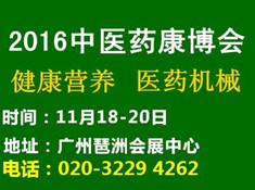 2016中國(guó)廣州國(guó)際中醫(yī)養(yǎng)生及大健康產(chǎn)業(yè)展覽會(huì)(圖1)