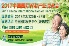 2017中國國際養(yǎng)老產(chǎn)業(yè)博覽會(huì)邀請(qǐng)函發(fā)布