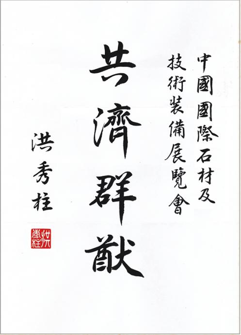全球石材企業(yè)為上海國際石材展舉牌(圖2)
