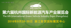 2016第六屆杭州國(guó)際新能源汽車產(chǎn)業(yè)展