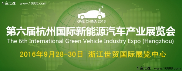 2016第六屆杭州國際新能源汽車產(chǎn)業(yè)展覽會(huì)(圖1)