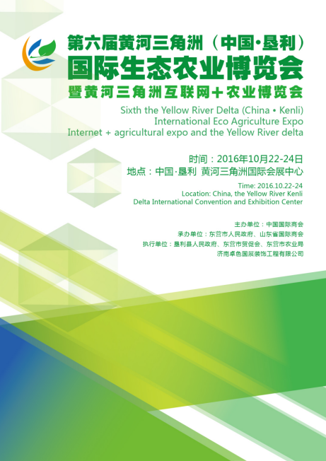第六屆黃河三角洲（中國·墾利）國際生態(tài)農(nóng)業(yè)博覽會(huì)(圖1)