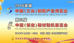 2016首屆中國（三臺(tái)）制鞋產(chǎn)業(yè)博覽會(huì)暨第三屆中國（保定）鞋材鞋機(jī)展覽會(huì)9月26日舉行