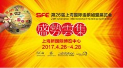 4.26相約SFE上海國際連鎖加盟展覽會(huì)