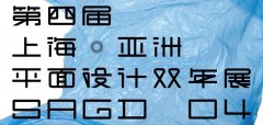 2017第四屆上?！喼奁矫嬖O計雙年展作品征集公告